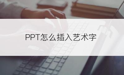 PPT怎么插入艺术字