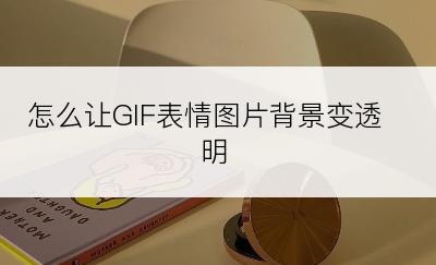 怎么让GIF表情图片背景变透明