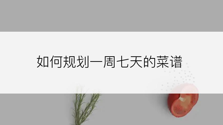 如何规划一周七天的菜谱