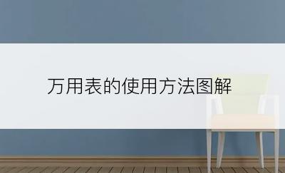 万用表的使用方法图解