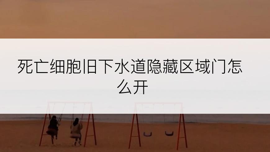 死亡细胞旧下水道隐藏区域门怎么开