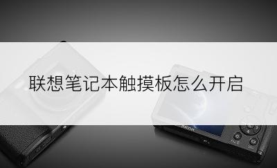 联想笔记本触摸板怎么开启