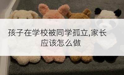 孩子在学校被同学孤立,家长应该怎么做