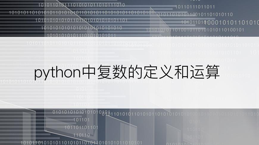 python中复数的定义和运算