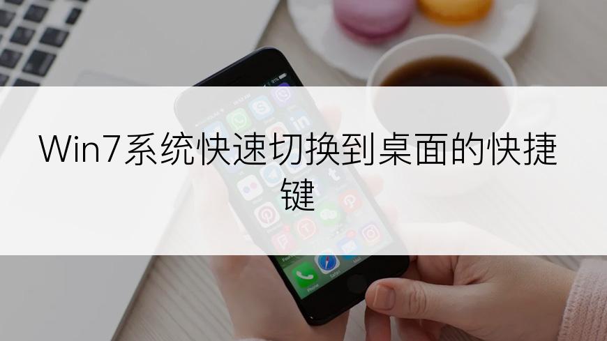 Win7系统快速切换到桌面的快捷键