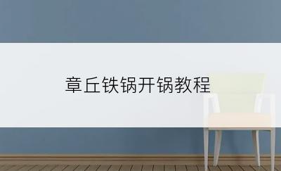 章丘铁锅开锅教程