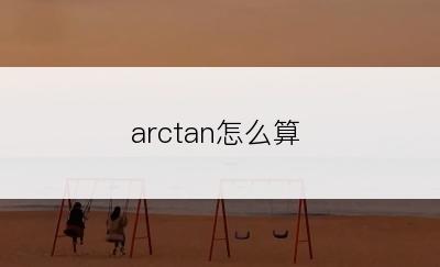 arctan怎么算