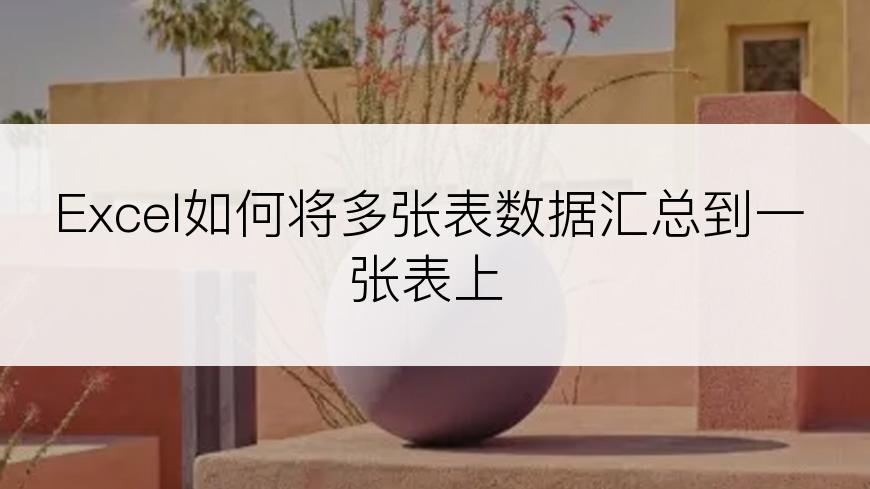 Excel如何将多张表数据汇总到一张表上