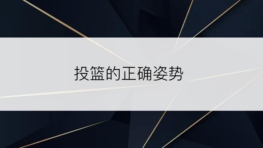 投篮的正确姿势
