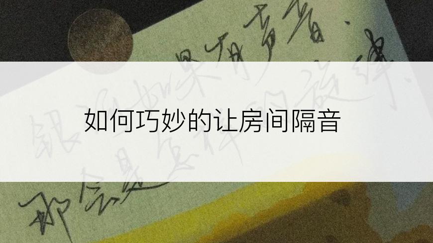 如何巧妙的让房间隔音
