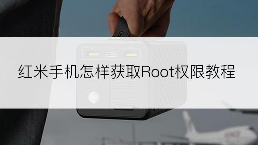 红米手机怎样获取Root权限教程