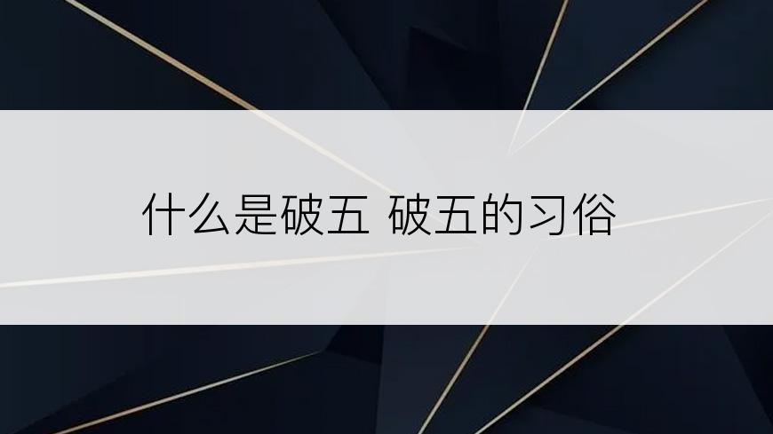 什么是破五 破五的习俗