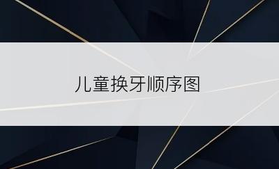 儿童换牙顺序图