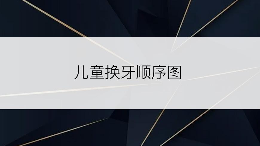 儿童换牙顺序图