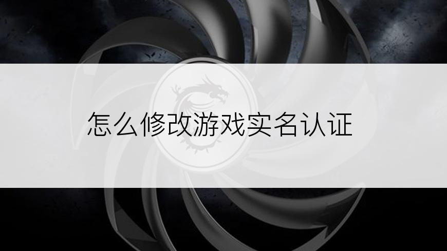 怎么修改游戏实名认证