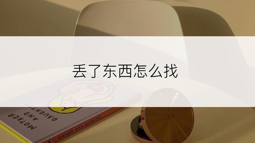 丢了东西怎么找
