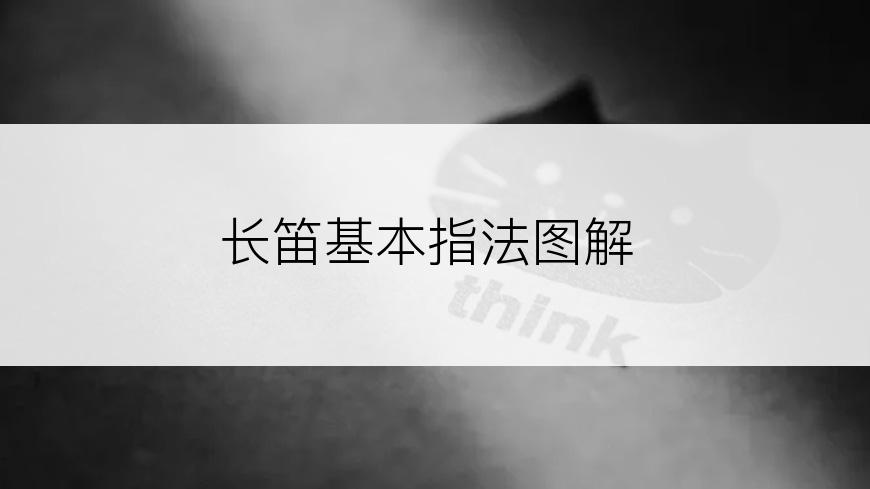 长笛基本指法图解