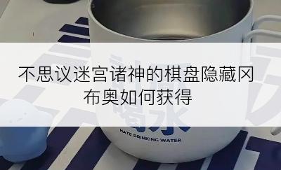不思议迷宫诸神的棋盘隐藏冈布奥如何获得