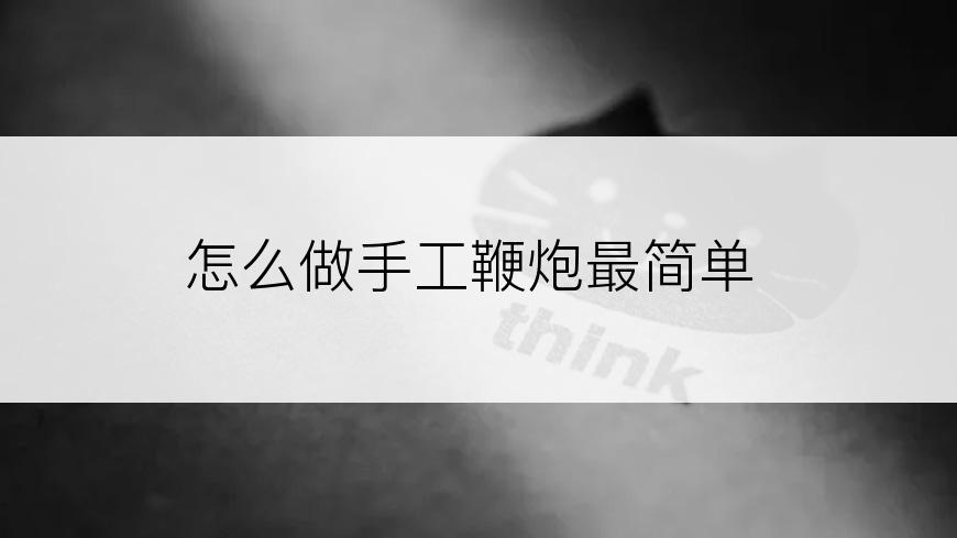 怎么做手工鞭炮最简单