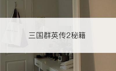三国群英传2秘籍