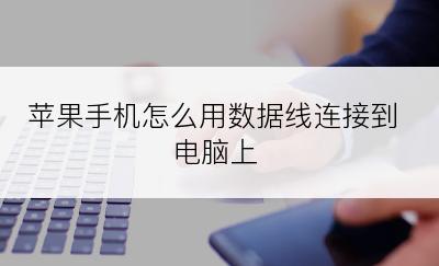 苹果手机怎么用数据线连接到电脑上