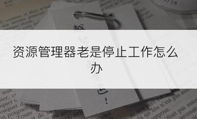 资源管理器老是停止工作怎么办