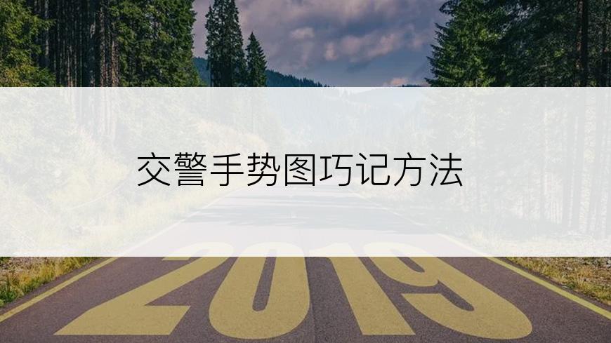 交警手势图巧记方法