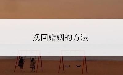 挽回婚姻的方法