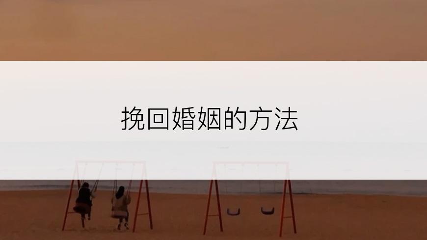 挽回婚姻的方法