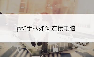 ps3手柄如何连接电脑