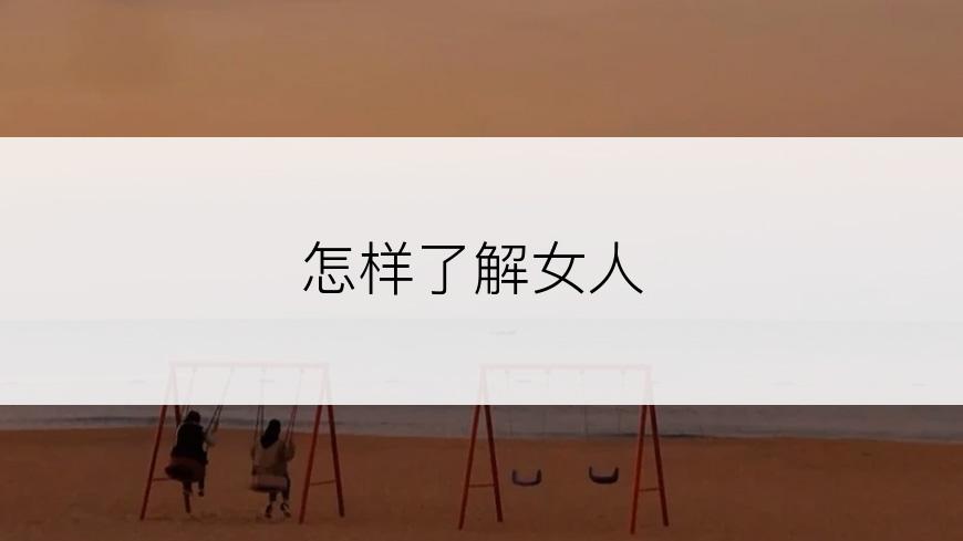 怎样了解女人