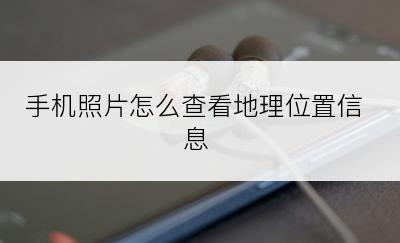 手机照片怎么查看地理位置信息