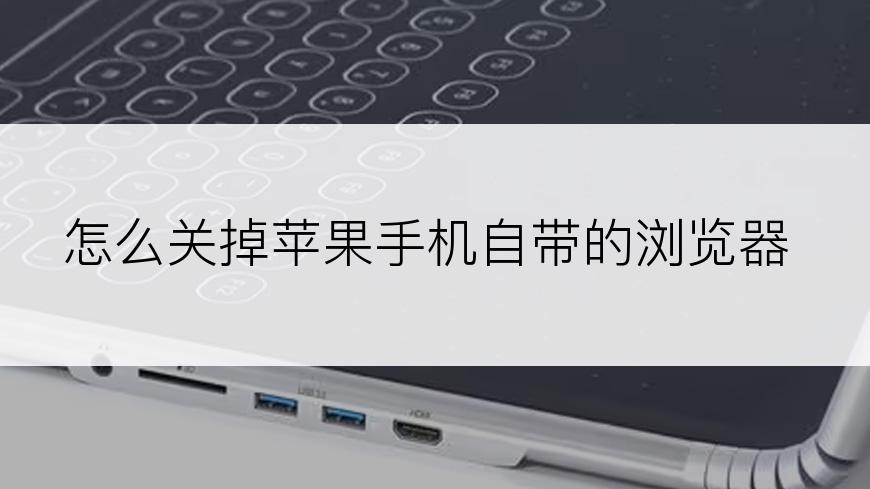 怎么关掉苹果手机自带的浏览器