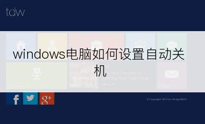 windows电脑如何设置自动关机