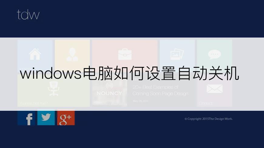 windows电脑如何设置自动关机