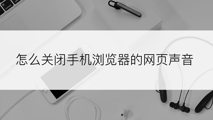 怎么关闭手机浏览器的网页声音