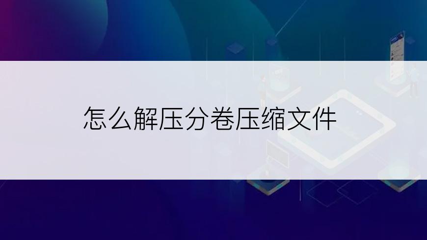 怎么解压分卷压缩文件