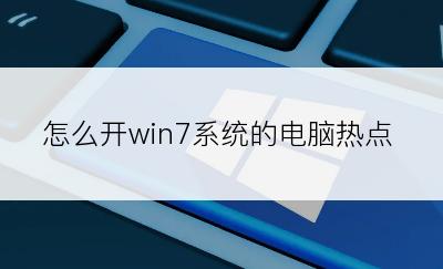 怎么开win7系统的电脑热点