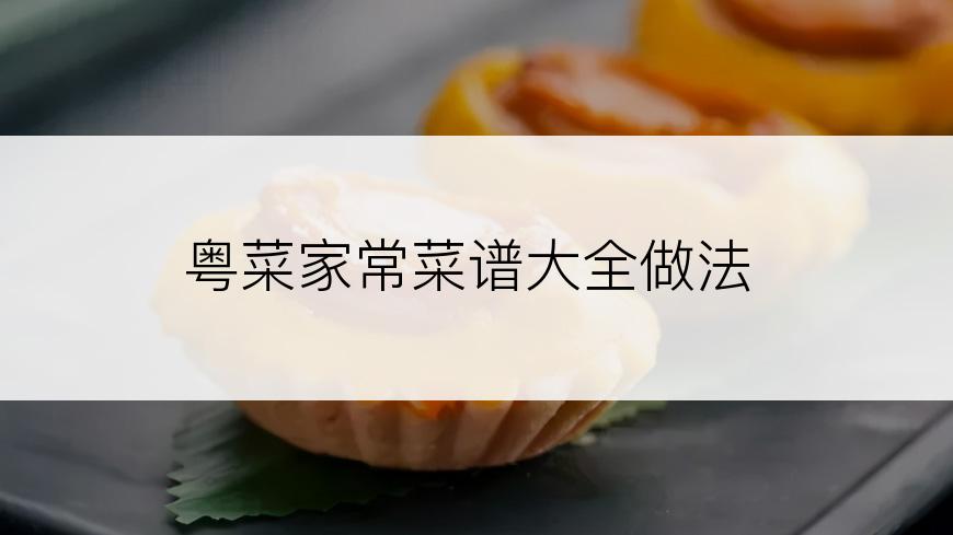 粤菜家常菜谱大全做法