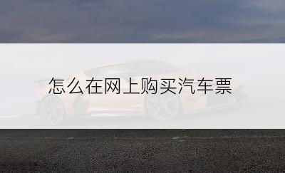 怎么在网上购买汽车票