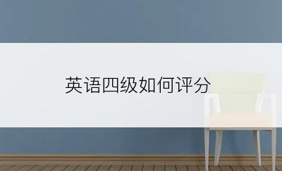 英语四级如何评分