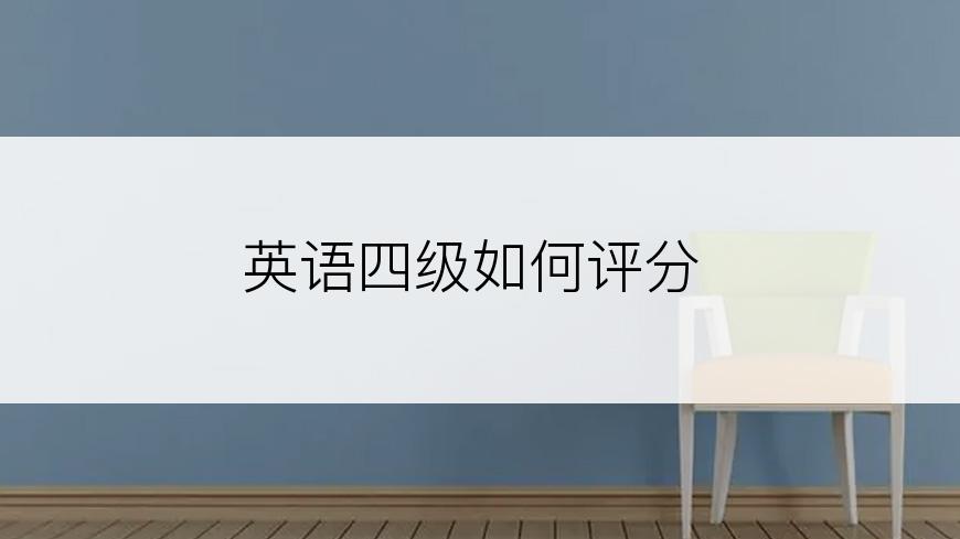 英语四级如何评分