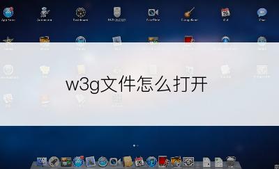 w3g文件怎么打开
