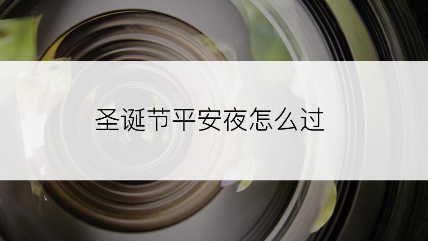 圣诞节平安夜怎么过