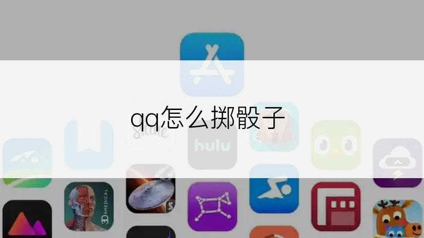 qq怎么掷骰子