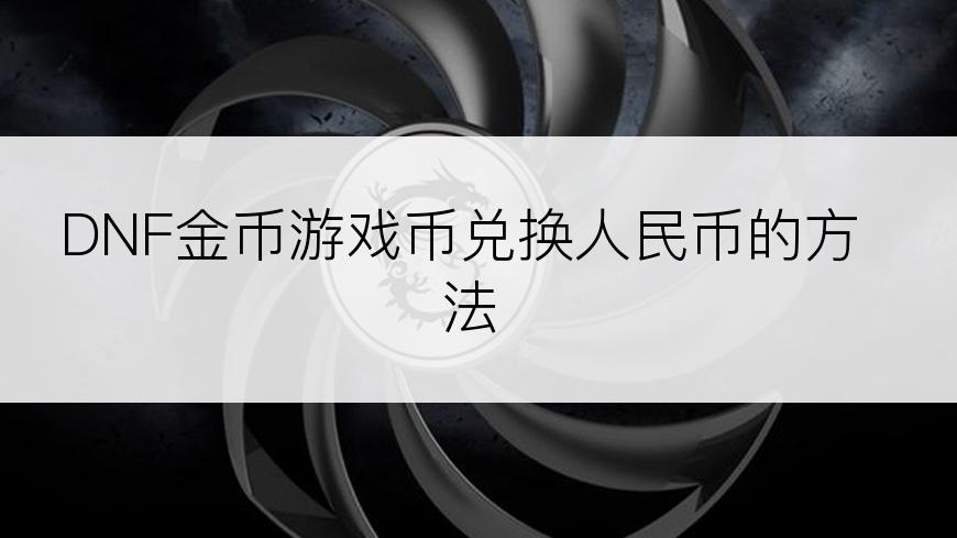 DNF金币游戏币兑换人民币的方法