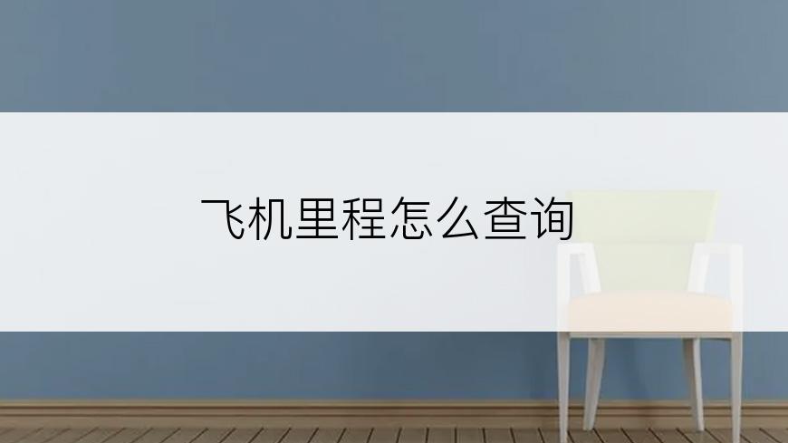 飞机里程怎么查询