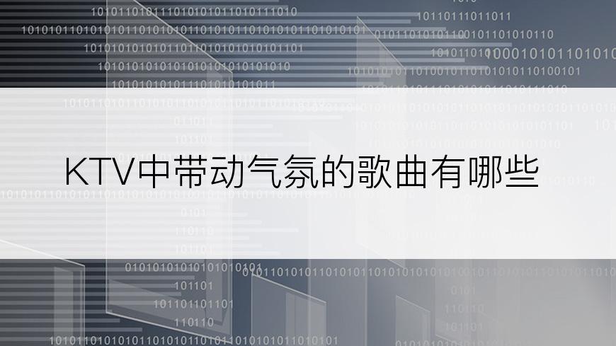 KTV中带动气氛的歌曲有哪些
