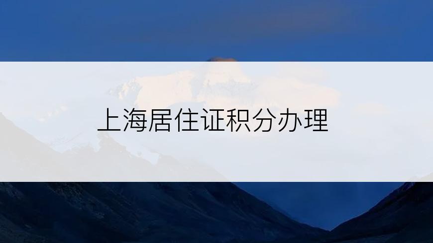 上海居住证积分办理