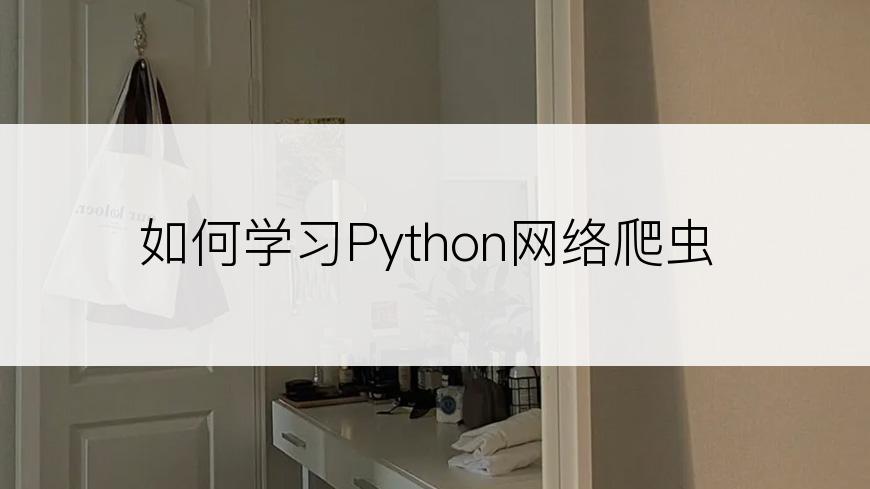 如何学习Python网络爬虫